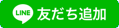 友だち追加